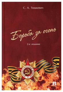 Книга Борьба за огонь 2-е изд., перераб. и доп. Проспект