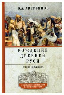 Книга Рождение Древней Руси. Взгляд из XXI века Центрполиграф