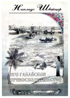 Книга Его гавайское превосходительство Рипол Классик