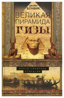 Книга Великая пирамида Гизы Центрполиграф