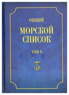 Книга Общий морской список Т. V: От основания флота до 1917 г. Ч. V: Царствование Царст... Atlant