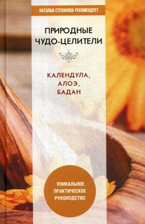Книга Природные чудо-целители. Календула, алоэ, бадан Рипол Классик