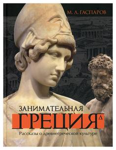 Книга Занимательная Греция 4-е изд. Фортуна