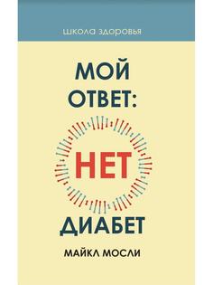 Книга Мой ответ: нет, диабет Рипол Классик