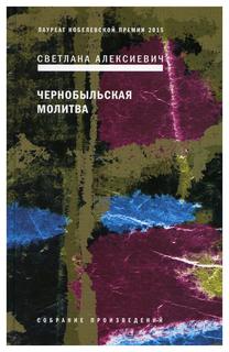 Книга Чернобыльская молитва: Хроника будущего 7-е изд. Время