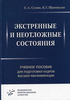 Книга Экстренные и неотложные состояния MIA