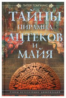 Книга Тайны пирамид ацтеков и майя. Руины исчезнувших цивилизаций Центрполиграф