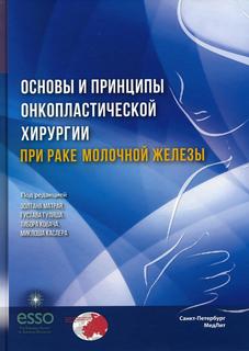 Книга Основы и принципы онкопластической хирургии при раке молочной железы МедЛит