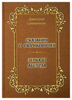 Книга Сказания о Рюриковичах. Зеркало абсурда. Несерьезные размышления на досуге Рипол Классик