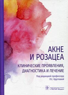 Книга Акне и розацеа. Клинические проявления, диагностика и лечение Гэотар Медиа