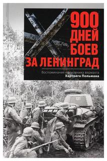 Книга 900 дней боев за Ленинград Центрполиграф
