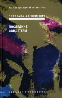 Книга Последние свидетели: Соло для детского голоса 6-е изд. Время