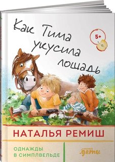 Книга Как Тима укусила лошадь Альпина Паблишер