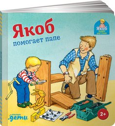 Книга Якоб помогает папе + КАРТОН Альпина Паблишер