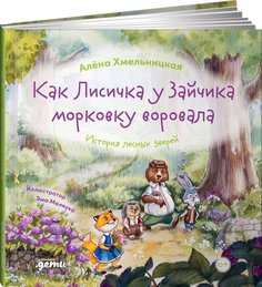 Книга Как лисичка у зайчика морковку воровала. История лесных зверей Альпина Паблишер