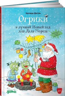 Книга Огрики и лучший Новый год для Деда Мороза Альпина Паблишер