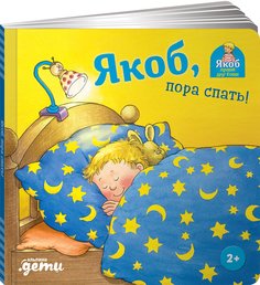 Книга Якоб, пора спать! + КАРТОН Альпина Паблишер