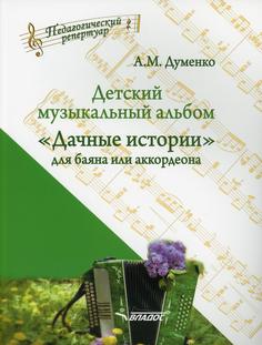 Книга Детский музыкальный альбом «Дачные истории» для баяна или аккордеона Владос