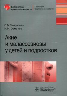 Книга Акне и малассезиозы у детей и подростков Гэотар Медиа