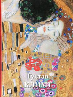 Книга Густав Климт Воскресный день