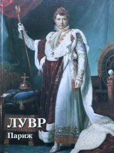 Книга Лувр. Париж Воскресный день