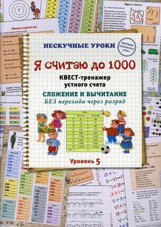 Книга Я считаю до 1000 Воскресный день