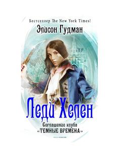 Книга Леди Хелен 2. Соглашение клуба "Темные времена" Рипол Классик