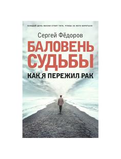 Книга Баловень судьбы. Как я пережил рак Рипол Классик