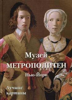 Книга Музей Метрополитен. Нью-Йорк. Лучшие картины Воскресный день