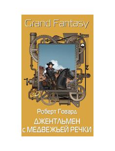 Книга Джентльмен с Медвежьей речки вступит. статья Д.В. Квашнина Рипол Классик