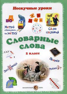 Книга Словарные слова. Нескучные уроки. 2 класс Воскресный день