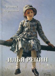 Книга Илья Репин. Лучшие картины Воскресный день