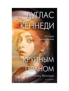 Книга Крупным планом Рипол Классик