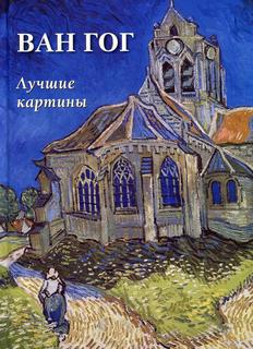 Книга Ван Гог. Лучшие картины Воскресный день