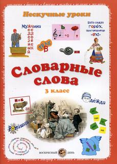 Книга Словарные слова. Нескучные уроки. 3 класс Воскресный день