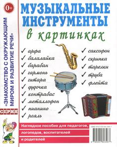 Книга Музыкальные инструменты в картинках ГНОМ