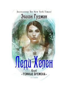 Книга Леди Хелен 1. Клуб "Темные времена" Рипол Классик