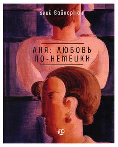 Книга Аня: любовь по-немецки Время