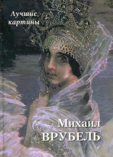 Книга Михаил Врубель. Лучшие картины Воскресный день