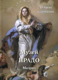 Книга Музей Прадо. Мадрид Воскресный день