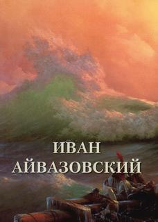 Книга Иван Айвазовский Воскресный день