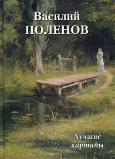 Книга Василий Поленов. Лучшие картины Воскресный день