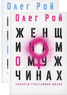 Комплект книг Мужчинам о женщинах. Женщинам о мужчинах. 2 кн. Рипол Классик