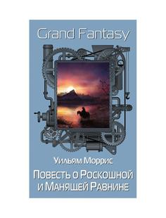 Книга Повесть о Роскошной и Манящей Равнине Рипол Классик