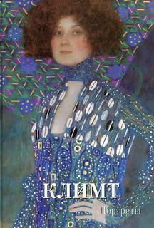 Книга Климт. Портреты Воскресный день