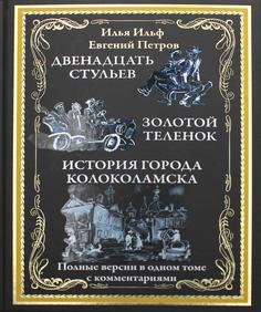 Книга Двенадцать стульев. Золотой теленок. Необыкновенные истории из жизни города Колок... СЗКЭО