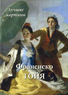 Книга Франсиско Гойя Воскресный день