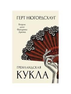 Книга Гренландская кукла Рипол Классик