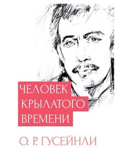Книга Человек крылатого времени Рипол Классик