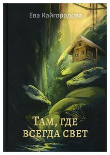 Книга Там, где всегда свет Рипол Классик
